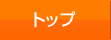 トップ